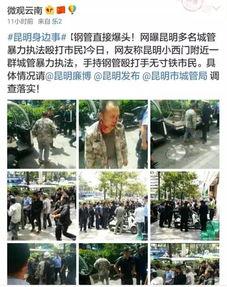 昆明小市民爆料视频下载,揭秘城市生活点滴  第1张