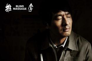 电影推拿在线观看,触摸心灵的温暖疗愈之旅  第2张